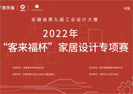 获奖名单公示丨安徽省第九届工业设计大赛“bc贷杯”家居设计专项赛
