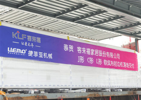 恭贺丨bc贷官方J形C形L形软成形封边机落地交付，助力高端全屋定制