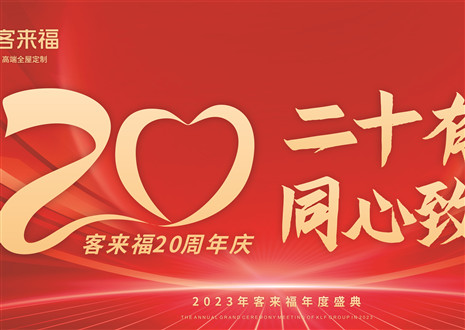 二十有为，同心致远丨bc贷官方年会盛典圆满举办