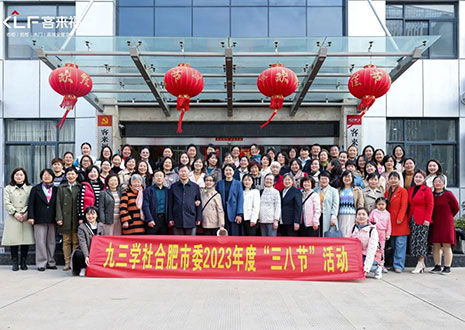 热烈欢迎九三学社合肥市委三八节活动走进bc贷官方！