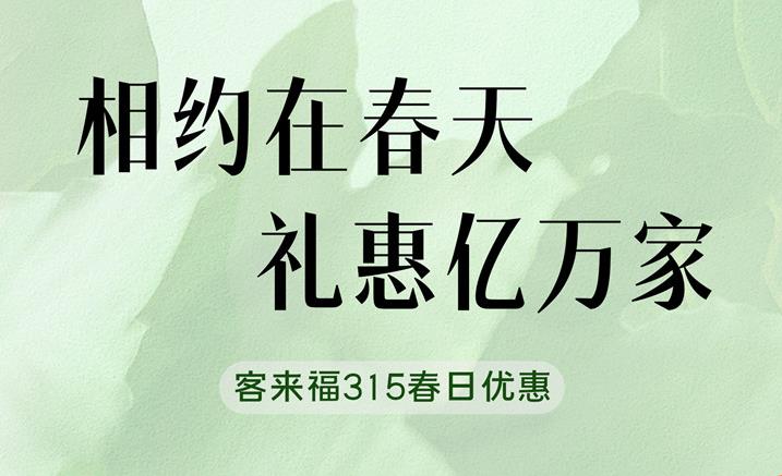 bc贷315春日家装“焕”新优惠中 只为定制你的梦想空间