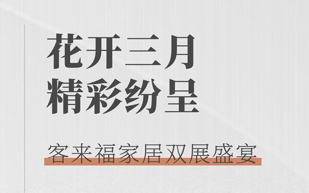bc贷大动作  双展新品家居抢先看 这次真的不一样！