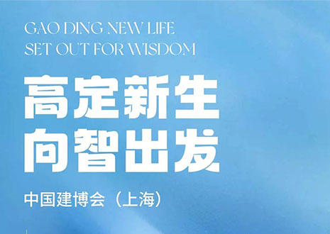 现场直击 | 中国建博会（上海）开展，bc贷·革物“建”证高定设计美学