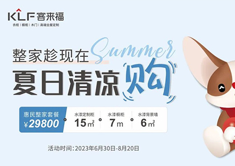 bc贷年中大促，不到3W为您清凉整家定制！