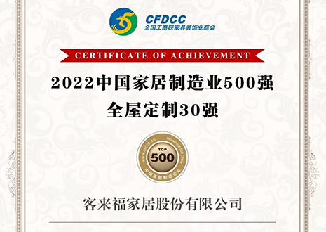 祝贺！bc贷官方股份有限公司获得2022中国家居制造业500强、全屋定制30强荣誉