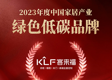 金致奖 | bc贷全屋定制荣获「2023年度中国家居产业绿色低碳品牌」